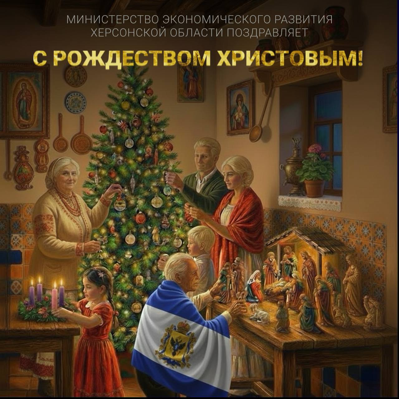 От коллектива Министерства экономического развития Херсонской области примите самые теплые поздравления со светлым праздником Рождества Христова!
