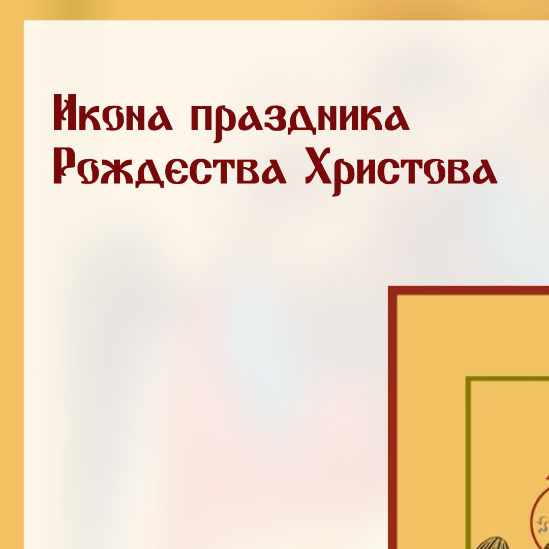 Рождество Христово. Вечная икона и наша сегодняшняя радость