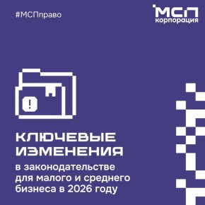 Евгения Кузьменко: Что меняется для малого и среднего бизнеса в 2026 году?
