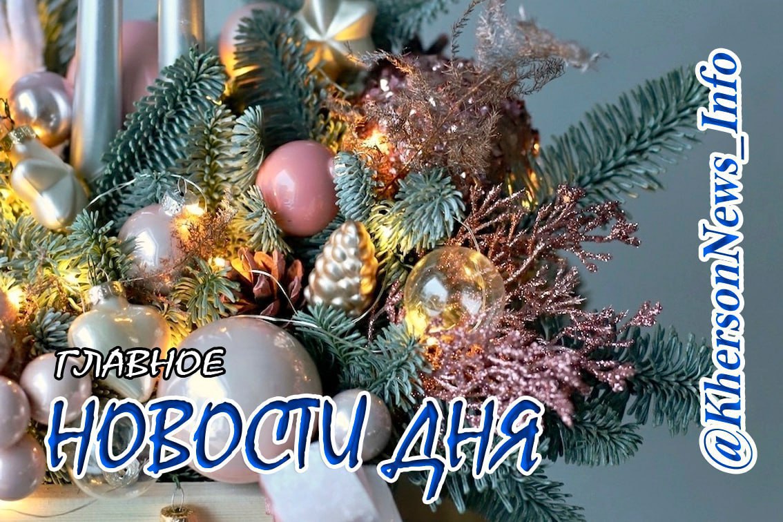 Пятница, 09 января 2026 г.: Херсонщина по обе стороны войны