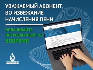 ВО ИЗБЕЖАНИЕ НАЧИСЛЕНИЯ ПЕНИ – ОПЛАЧИВАЙТЕ ПОТРЕБЛЁННЫЙ ГАЗ ВОВРЕМЯ!