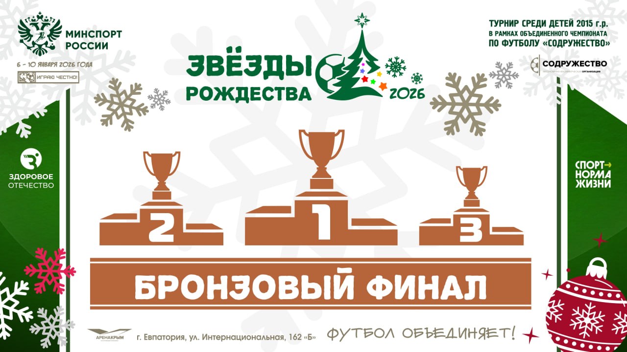 Медальный подиум "Бронзового плей-офф" турнира «Звезды Рождества» среди детей 2015 г.р. в рамках Объединенного Чемпионата по футболу «Содружество»!