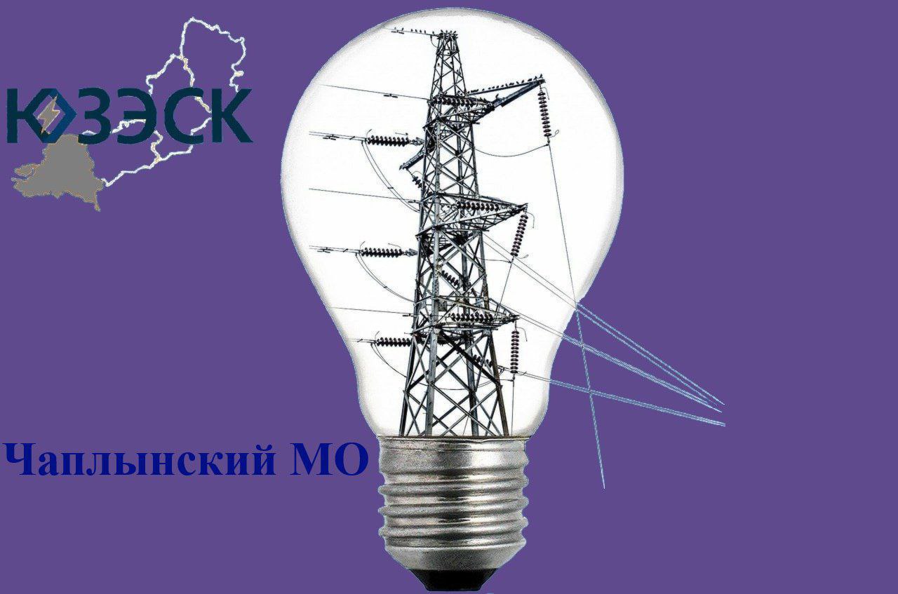 В населенных пунктах Чаплынского округа аварийно отключено электричество