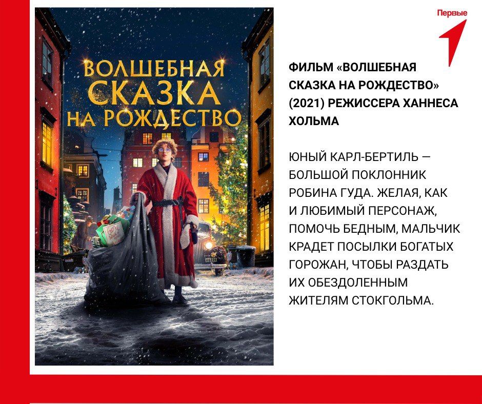 Смотрим кино с Первыми. Друзья, мы предлагаем вам продлить новогодние праздники просмотром чудесных фильмов о добре, чуде и волшебстве Смотрим кино с Первыми. Друзья, мы предлагаем вам продлить новогодние праздники просмотром чудесных фильмов о добре, чуде и волшебстве