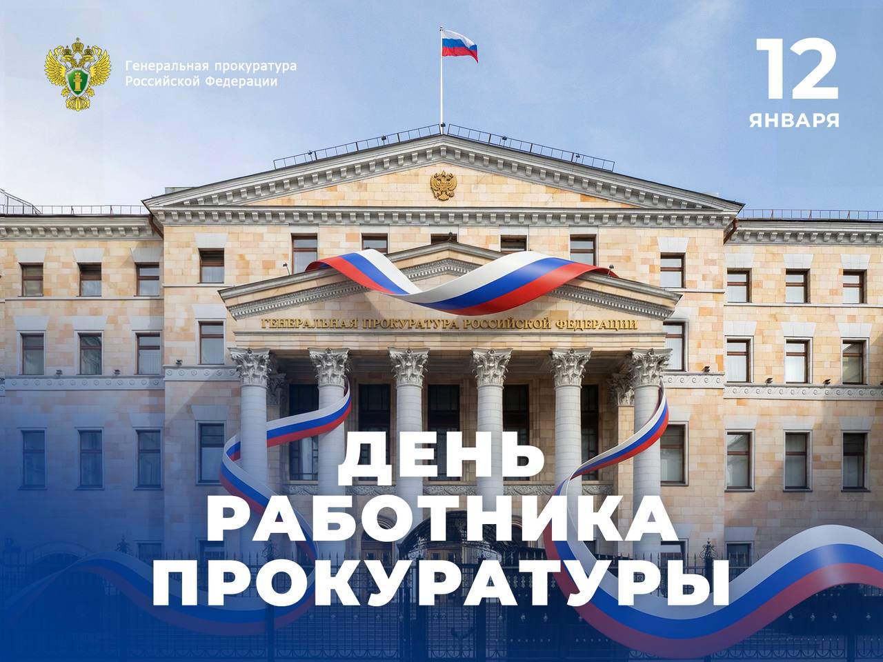 12 января сотрудники органов прокуратуры отмечают свой профессиональный праздник