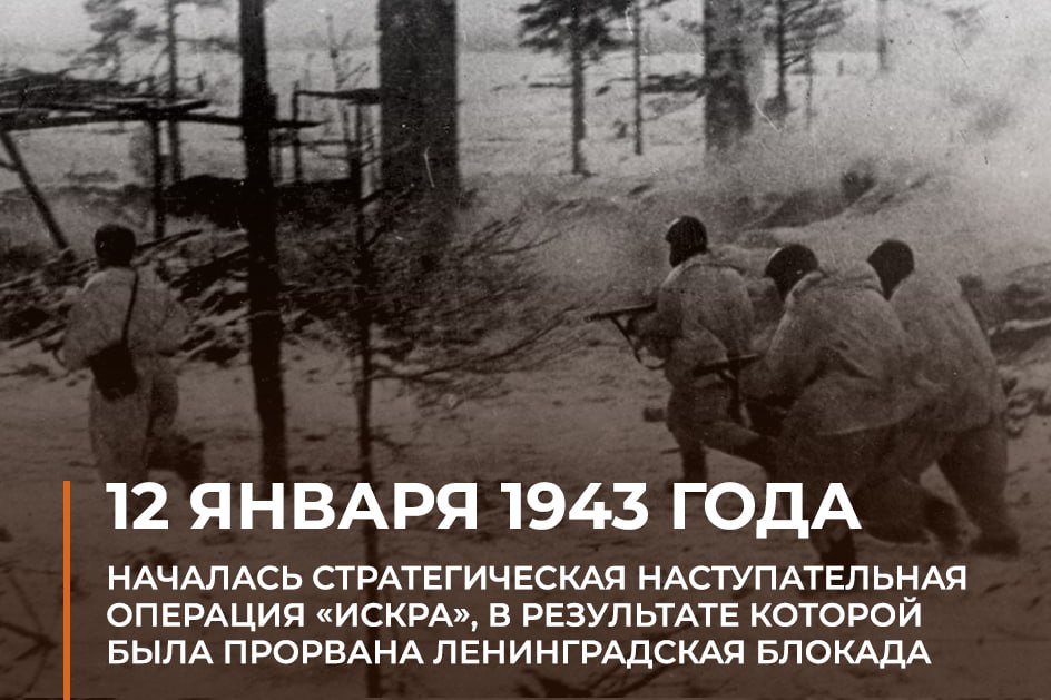 Операции «Искра» – прорыв блокады Ленинграда