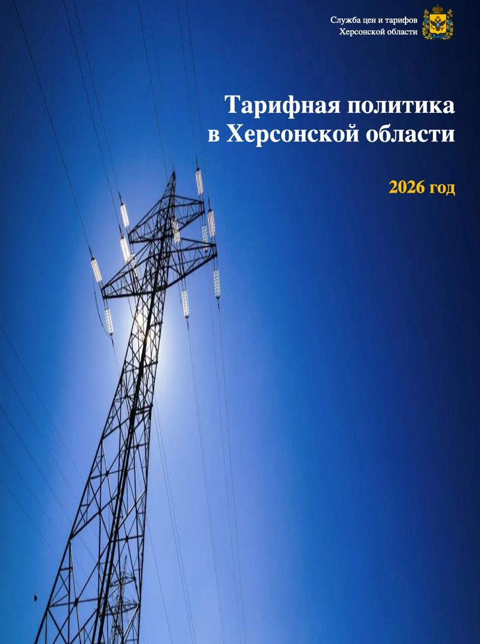 В Херсонской области утвердили принципы регулирования тарифов на ЖКХ в 2026 году