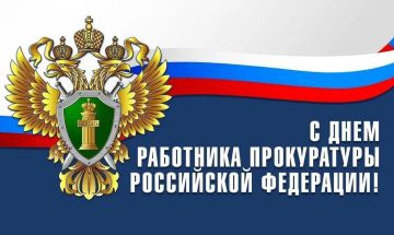 Дорогие друзья и коллеги, сегодня в России отмечается День работника прокуратуры!