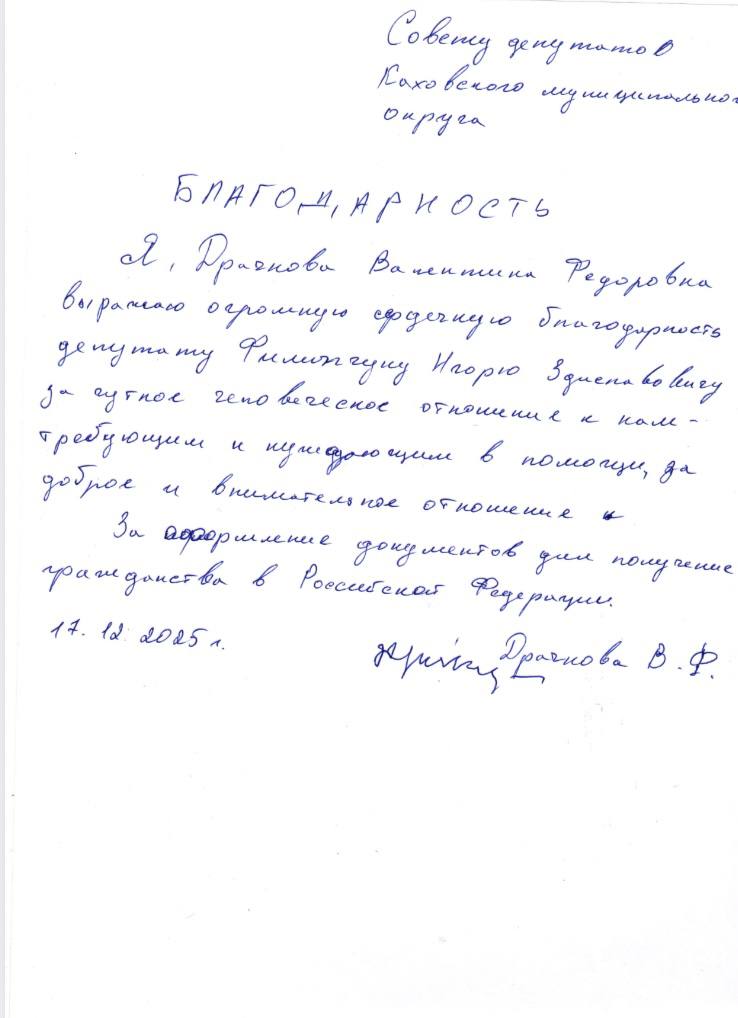 Благодарность от жителя Каховки депутату Каховского Совета депутатов