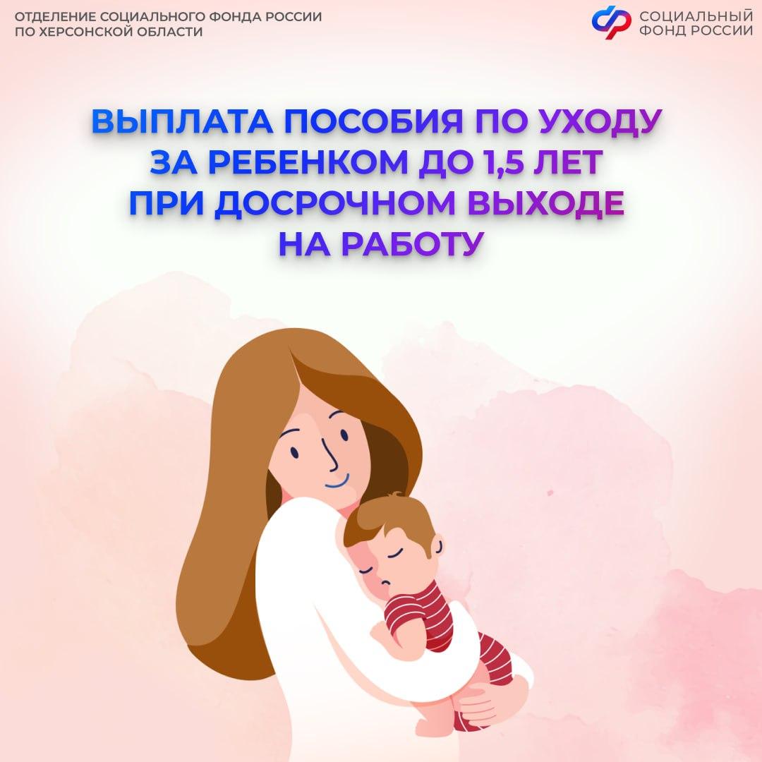 Продолжит ли Соцфонд выплачивать пособие по уходу за ребенком до 1,5 лет, если досрочно выйти на работу?