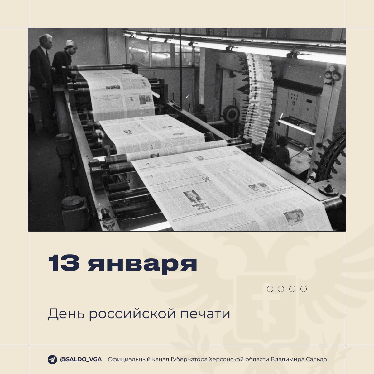 Губернатор Херсонской области поздравил журналистов, редакторов и всех работников СМИ региона с Днем российской печати