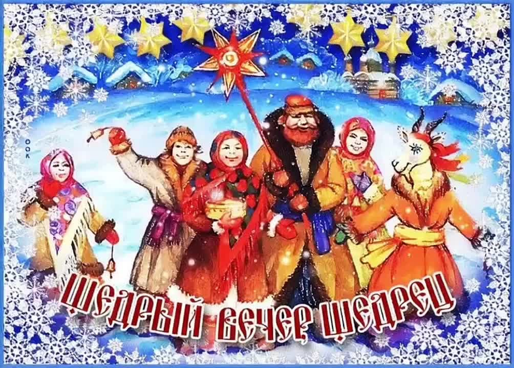 Сегодня, 13 января, мы отмечаем Щедрый вечер, или Щедрец – один из самых ярких и душевных праздников в славянской культуре