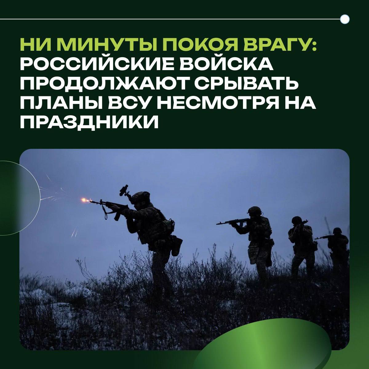 Ни минуты покоя врагу: российские войска продолжают срывать планы ВСУ несмотря на праздники