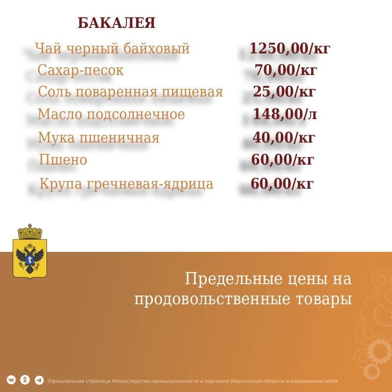 Новые предельно допустимые цены на социально значимые товары начнут действовать в Херсонской области с 19 января Новые предельно допустимые цены на социально значимые товары начнут действовать в Херсонской области с 19 января