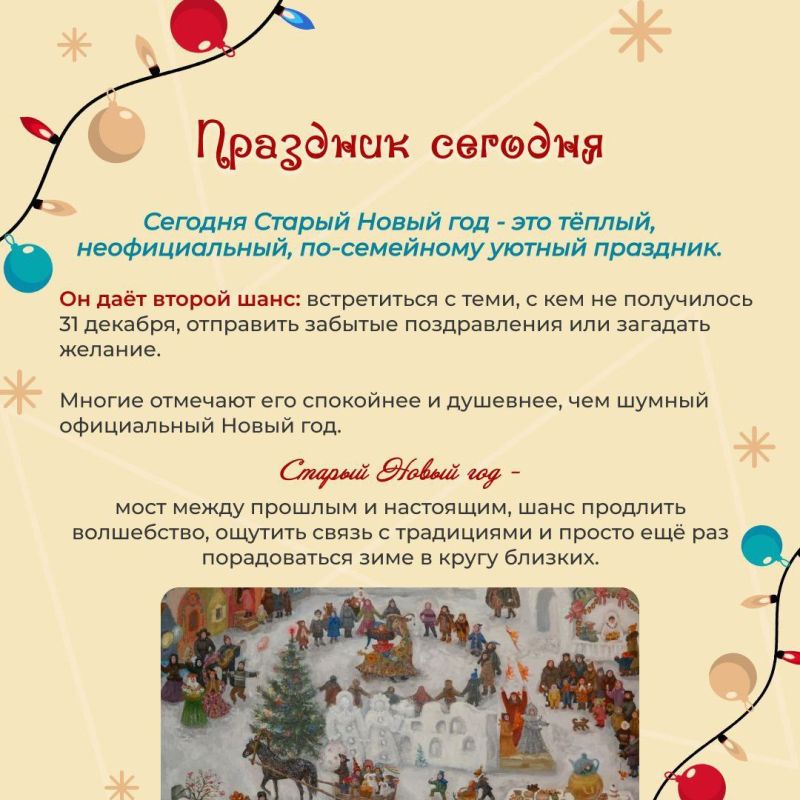 14 января: Старый Новый год – мост между прошлым и будущим 14 января: Старый Новый год – мост между прошлым и будущим