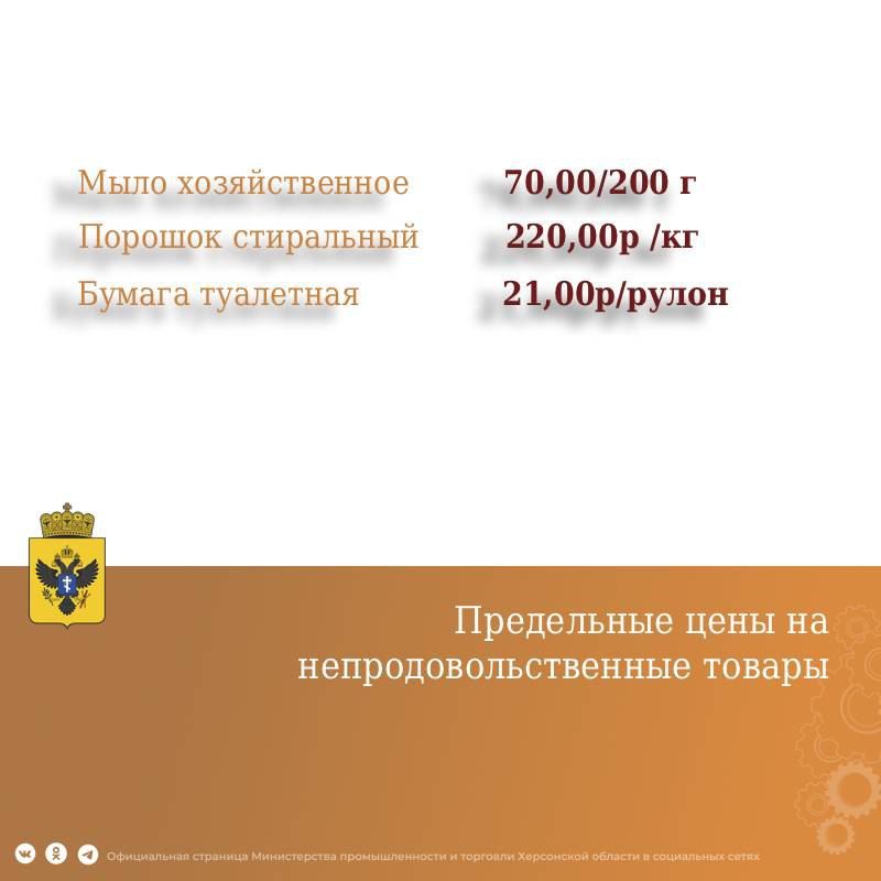 Новые предельно допустимые цены на социально значимые товары начнут действовать в Херсонской области с 19 января Новые предельно допустимые цены на социально значимые товары начнут действовать в Херсонской области с 19 января