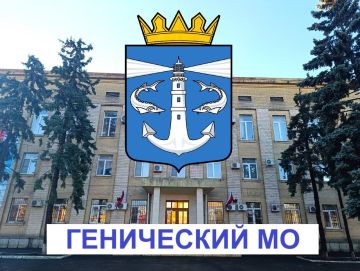 Вниманию жителей и гостей Генического муниципального округа!