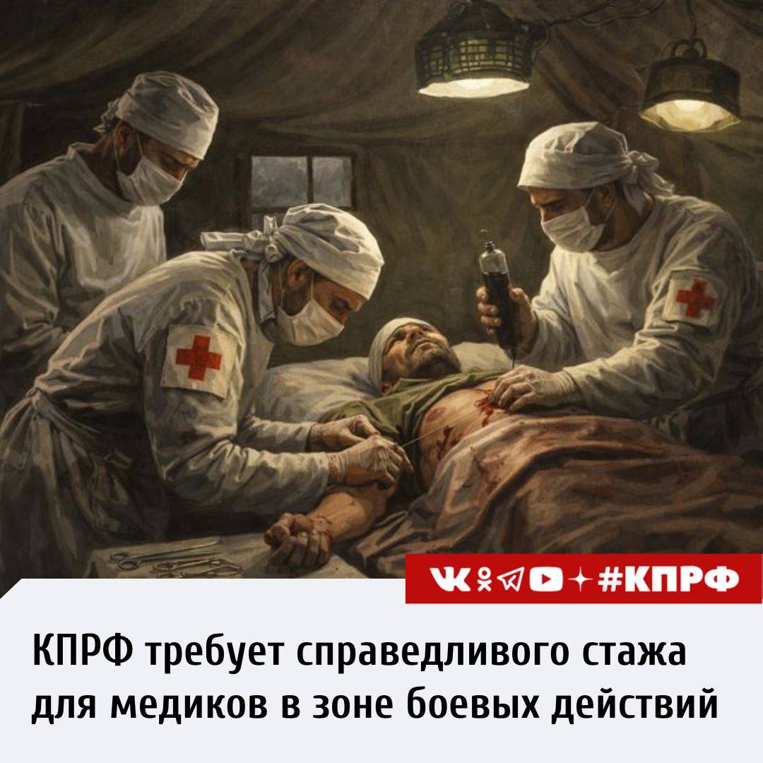 Депутаты Государственной Думы от КПРФ во главе с Первым зампредом ЦК партии Юрием Афониным и сенатор-коммунист Айрат Гибатдинов предложили считать трудовой стаж медработников в полуторном размере за оказание помощи...