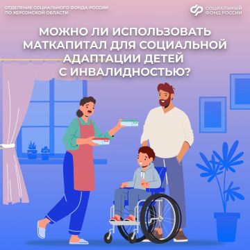 Средства материнского капитала можно направить на приобретение товаров и услуг, предназначенных для социальной адаптации и интеграции в общество детей с инвалидностью