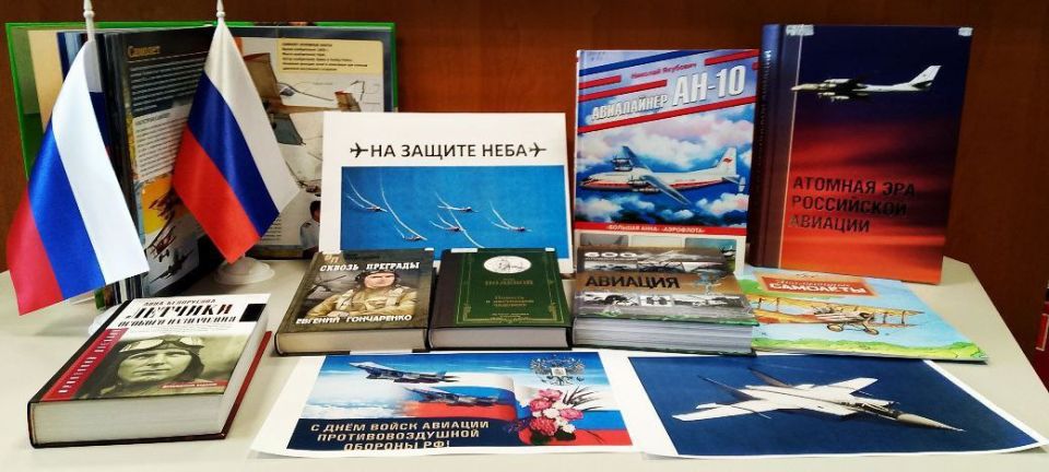«Крылатые стражи России»: в библиотеках округа открылись выставки ко Дню авиации ПВО «Крылатые стражи России»: в библиотеках округа открылись выставки ко Дню авиации ПВО