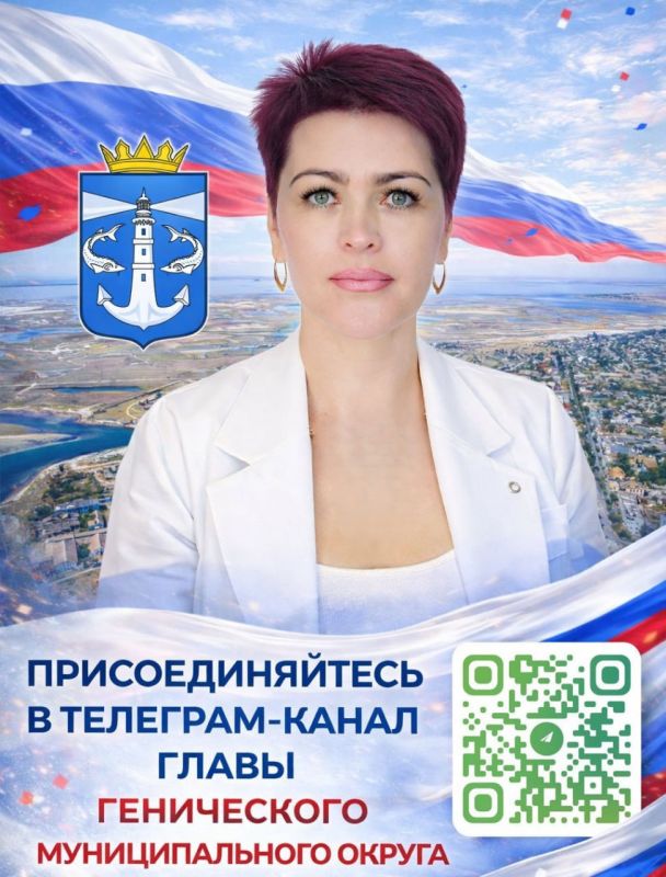 Присоединяйтесь к официальному Telegram-каналу Юлии Семякиной – главы Генического муниципального округа и секретаря местного отделения Единой России