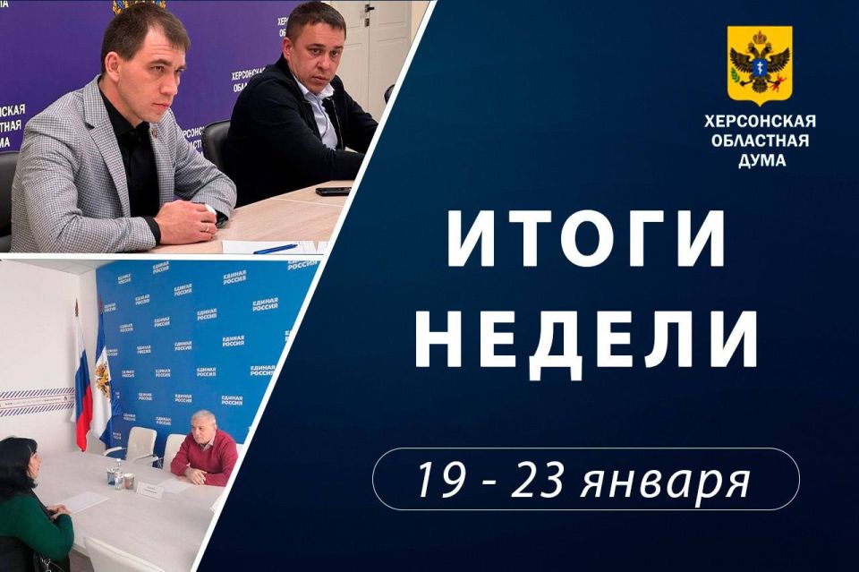 Еженедельный обзор работы депутатов Херсонской областной Думы