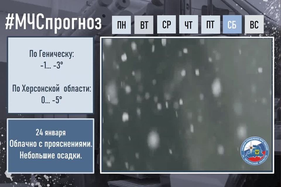 24 января в городе Геническ ожидается: