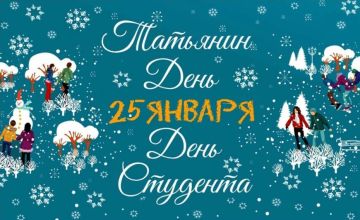 С Днем студенчества и Татьяниным днем!