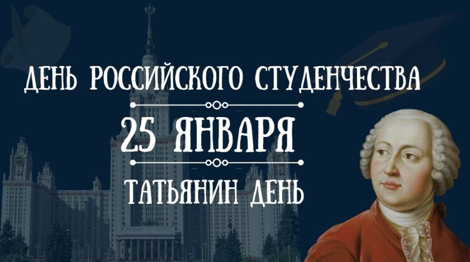 Дорогие студенты!. Поздравляю вас с Днём российского студенчества!