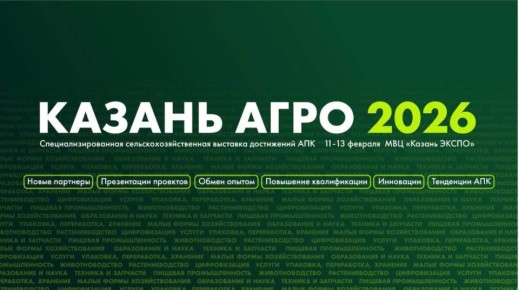 КАЗАНЬ АГРО 2026: Ваш трамплин для роста и новых контрактов