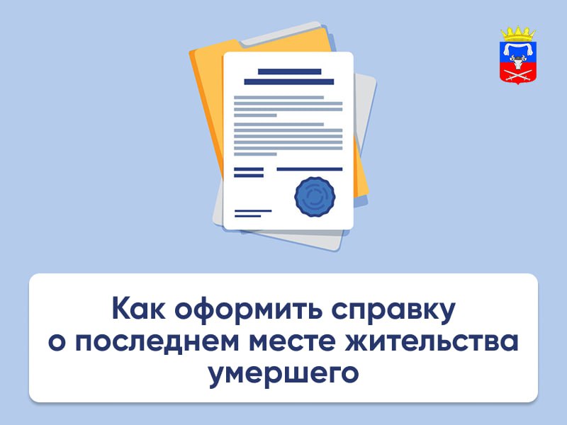 Павел Филипчук: Как оформить справку о последнем месте жительства умершего