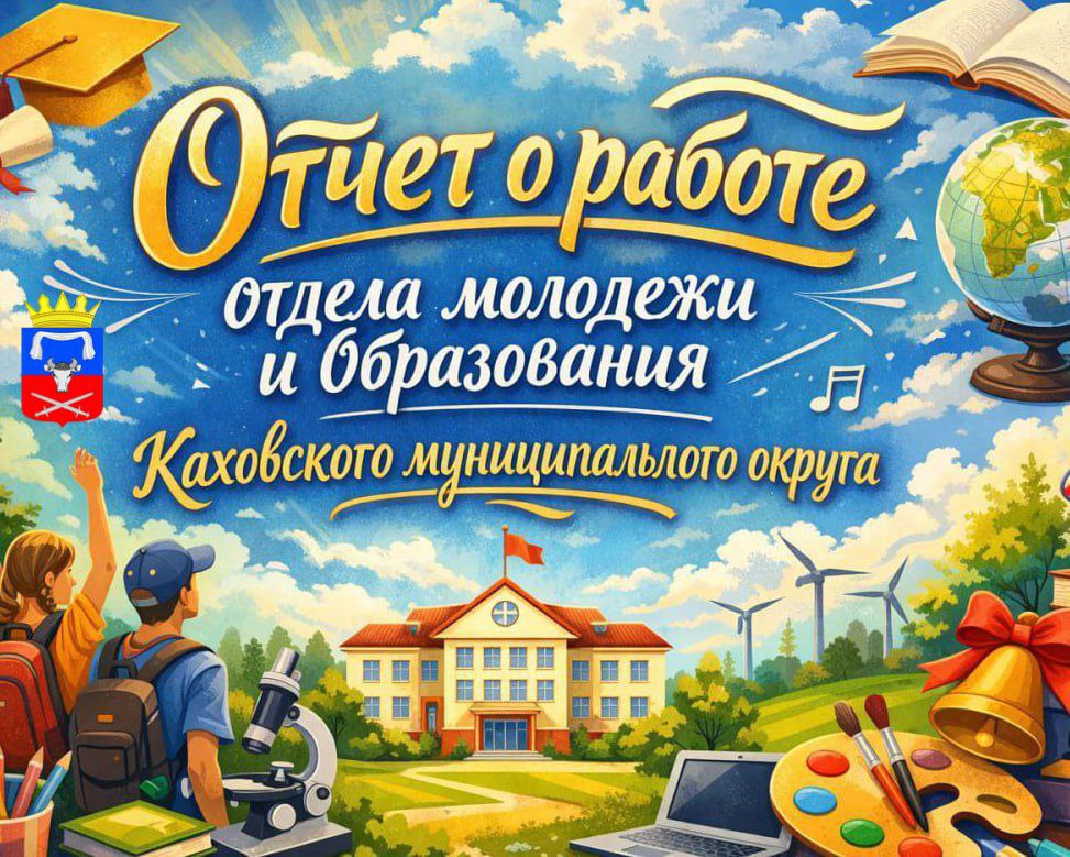 Павел Филипчук: Отчёт о работе отдела молодёжи и образования за 2025 год