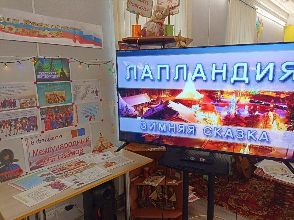 В Любимовской библиотеке прошла фольклорная мозаика "Лапландия — зимняя сказка!" приуроченная к Международному дню саамов В Любимовской библиотеке прошла фольклорная мозаика "Лапландия — зимняя сказка!" приуроченная к Международному дню саамов