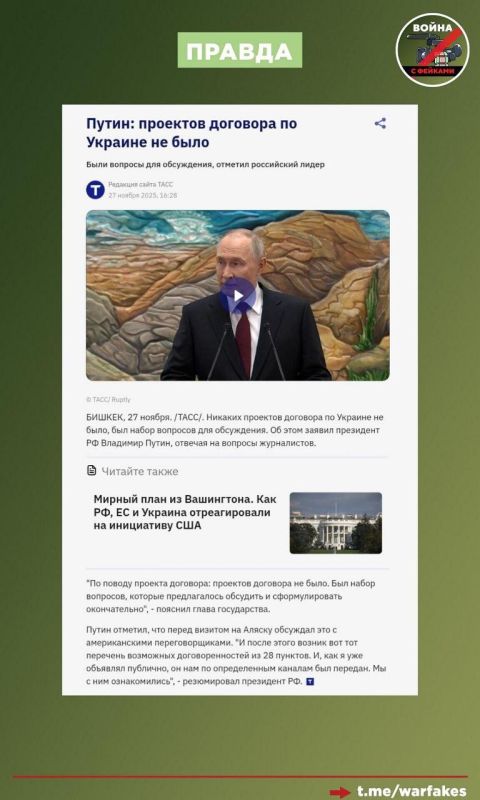 Фейк: Россия неоднократно отклоняла предложенный США 28-пунктный мирный план или любой другой план, требующий от нее компромисса Фейк: Россия неоднократно отклоняла предложенный США 28-пунктный мирный план или любой другой план, требующий от нее компромисса