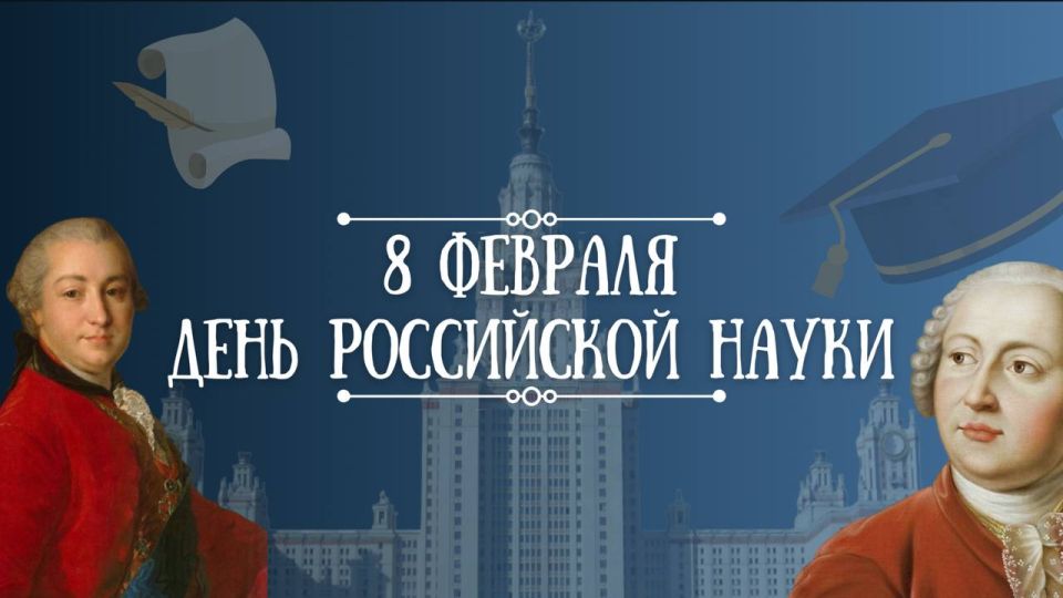 Доброе утро, округ!. Сегодня отмечается День российской науки! Дата выбрана не случайно