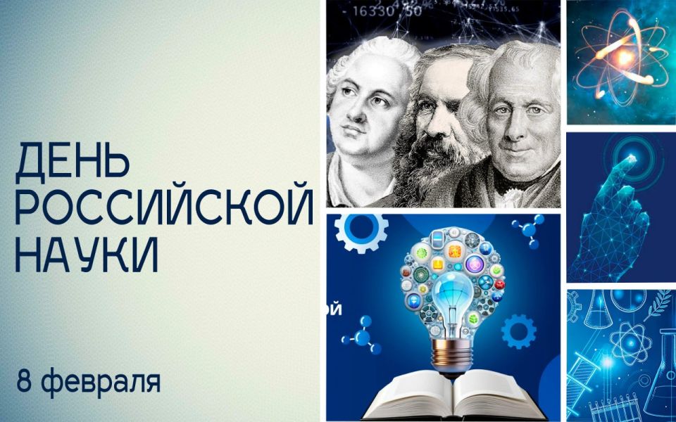 Татьяна Томилина: Сегодня мы отмечаем День российской науки!