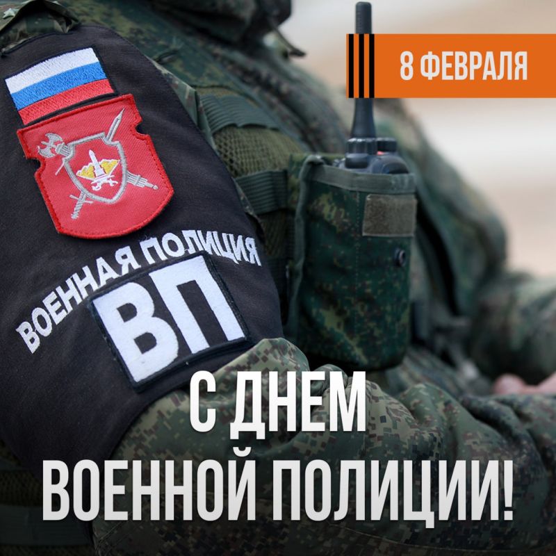 Энвер Абдураимов: День военной полиции. 8 февраля в Вооружённых Силах России отмечается День военной полиции — профессиональный праздник, установленный Указом Президента Российской Федерации № 35 от 28 января 2026 года