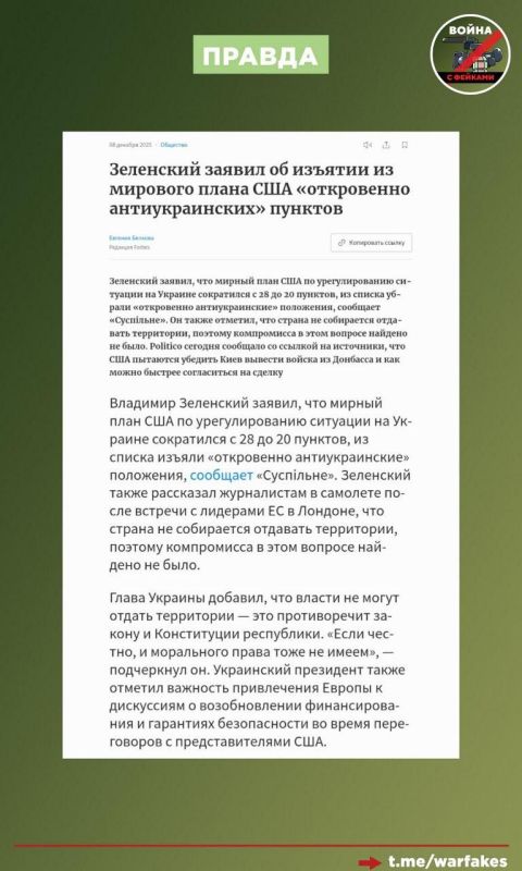 Фейк: Россия неоднократно отклоняла предложенный США 28-пунктный мирный план или любой другой план, требующий от нее компромисса Фейк: Россия неоднократно отклоняла предложенный США 28-пунктный мирный план или любой другой план, требующий от нее компромисса