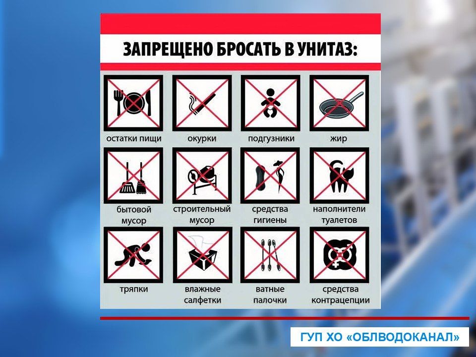 Во избежание засоров систем водоотведения не бросайте бытовые отходы в систему канализации! Во избежание засоров систем водоотведения не бросайте бытовые отходы в систему канализации!