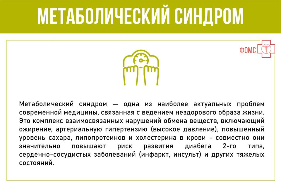 Что такое метаболический синдром и чем он опасен? Какие у него симптомы/причины и каковы факторы риска? Как получить лечение по ОМС? Что такое метаболический синдром и чем он опасен? Какие у него симптомы/причины и каковы факторы риска? Как получить лечение по ОМС?