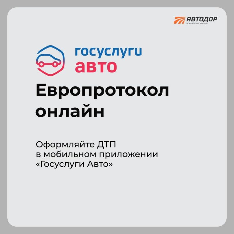 Экономьте свое время!. Небольшое ДТП не повод стоять на дороге часами, а если повреждения незначительные и все участники согласны с обстоятельствами аварии, оформить европротокол можно онлайн – через приложение «Госуслуги... Экономьте свое время!. Небольшое ДТП не повод стоять на дороге часами, а если повреждения незначительные и все участники согласны с обстоятельствами аварии, оформить европротокол можно онлайн – через приложение «Госуслуги...
