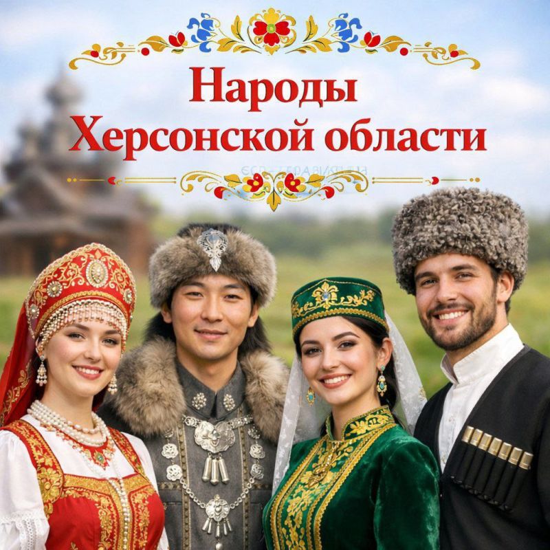 Дорогие друзья!. Сегодня открываю новую важную рубрику — «Народы Херсонщины» Дорогие друзья!. Сегодня открываю новую важную рубрику — «Народы Херсонщины»