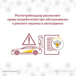 Роспотребнадзор разъясняет права потребителей при обслуживании и ремонте машины в автосервисе