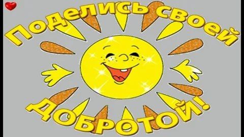 Сегодня — особенный день: День спонтанного проявления доброты! Сегодня — особенный день: День спонтанного проявления доброты!