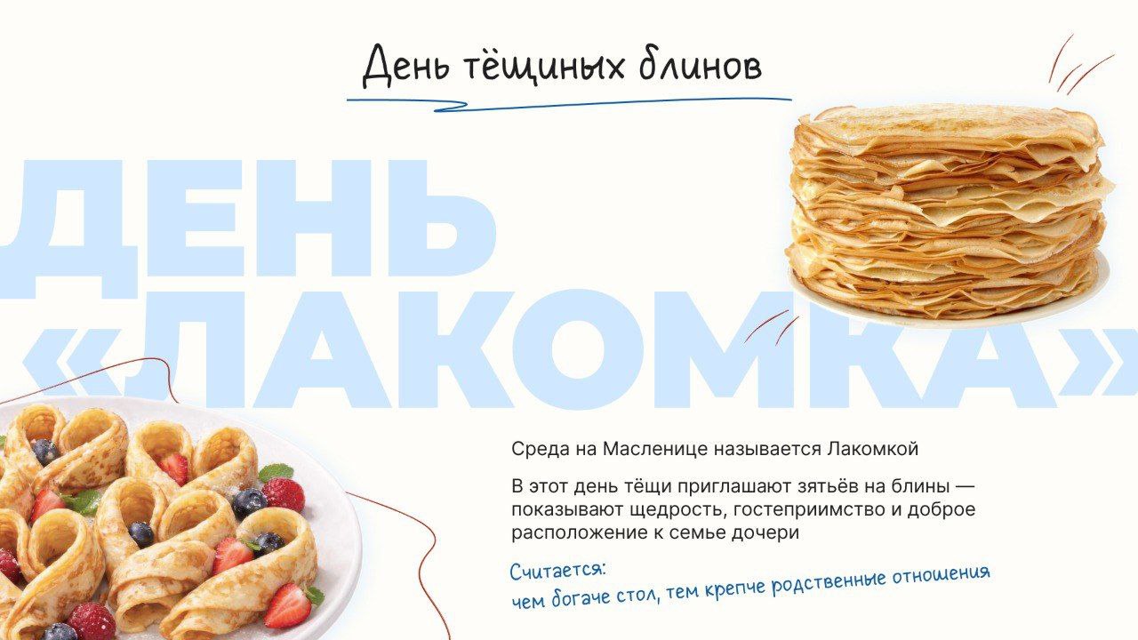 Масленица продолжается!. Особенный день Лакомки показывает, что блины могут объединять семьи: тёщи угощают зятьёв, старые обиды тают, а стол ломится от мёда, сгущёнки и сметаны