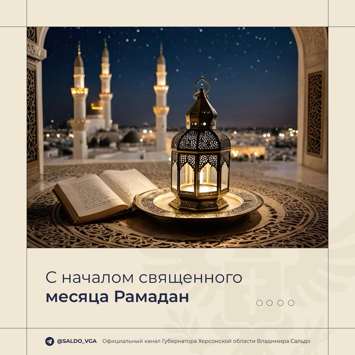 Владимир Сальдо: Начался священный месяц Рамадан