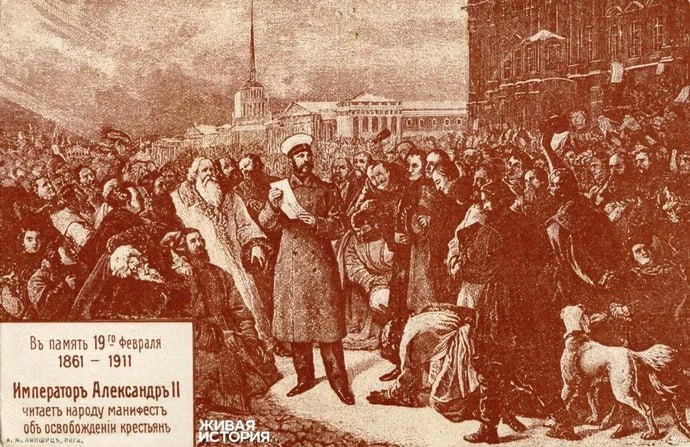 Наша история.. 19 февраля 1861 года — дата, оставившая важный след в истории России