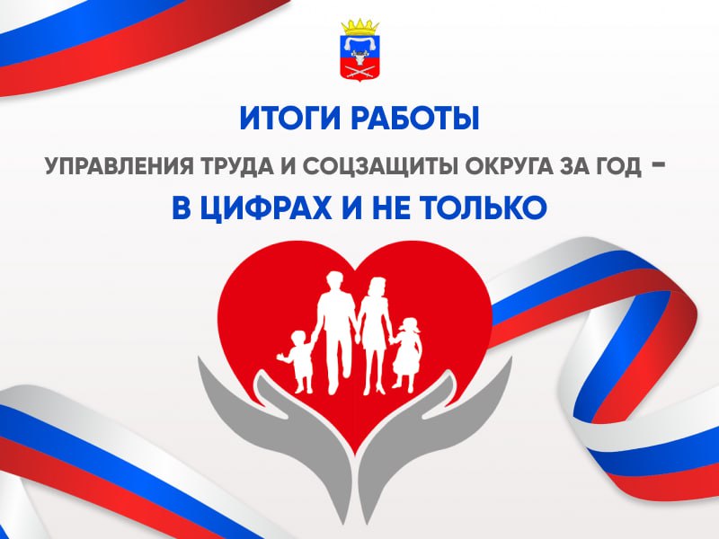 Павел Филипчук: Итоги работы Управления труда и соцзащиты округа за год - в цифрах и не только