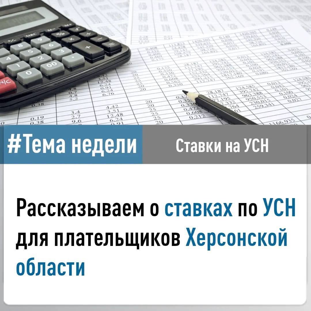 В рубрике "Тема недели" поговорим о ставках по налогу, который уплачивается в связи с применением упрощенной системы налогообложения, в Херсонской области