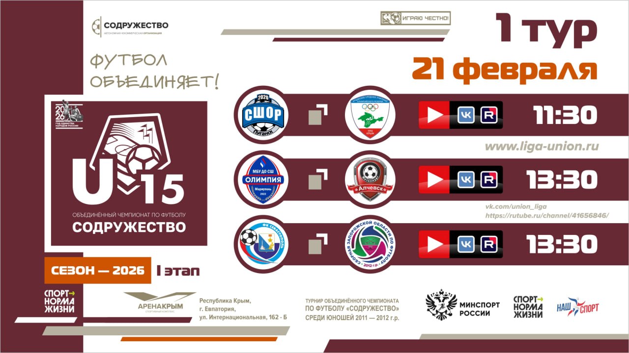 1 день Турнира Объединённого чемпионата «Содружество» U-15 (сезон 2026)! 1 день Турнира Объединённого чемпионата «Содружество» U-15 (сезон 2026)!